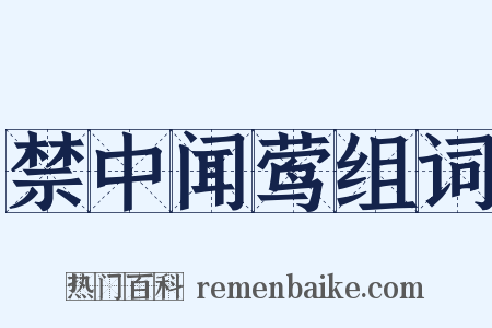 禁中闻莺组词是什么意思的图片